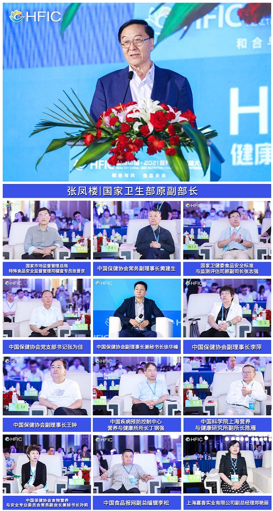 嘉香副总郑艳丽应邀参加健康中国2021营养健康食品大会