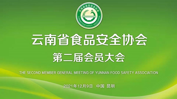 焦家良再次当选云南省食品安全协会会长