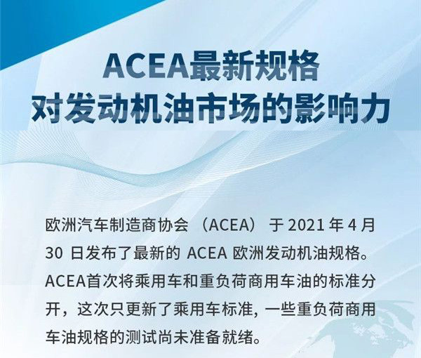 怎么看ACEA最新规格对发动机油市场的影响力?