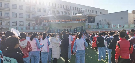2021年科技创新展演活动 暨北京小学通州分校科技节成功举办
