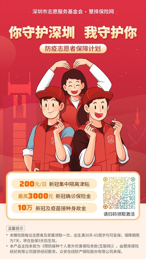 慧择保险网联合深圳市志愿服务基金会发起“防疫志愿者保障计划”