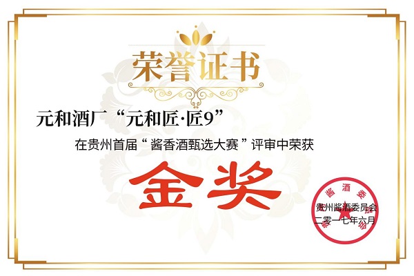 贵州首届“酱香酒甄选大赛”金奖——元和匠 匠9