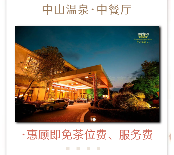【中山温泉】中餐厅、西餐厅有序开放堂食服务。