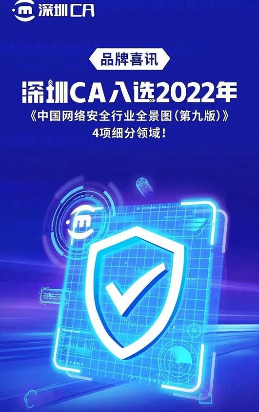 2022中国网络安全行业全景图重磅发布，深圳CA商密应用与隐私计算等多个领域入围