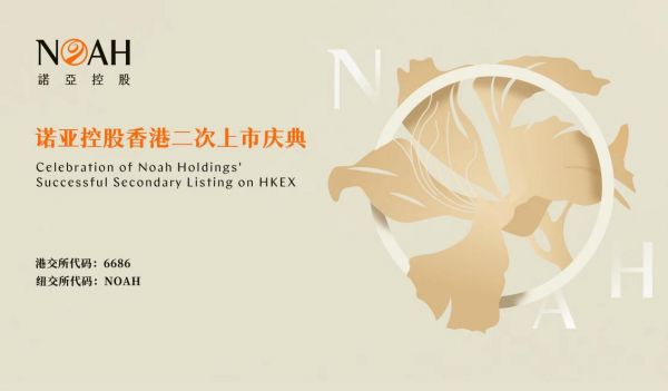 诺亚控股在香港成功挂牌上市，汪静波：回港上市是诺亚“以客户为中心”愿景的重要里程碑