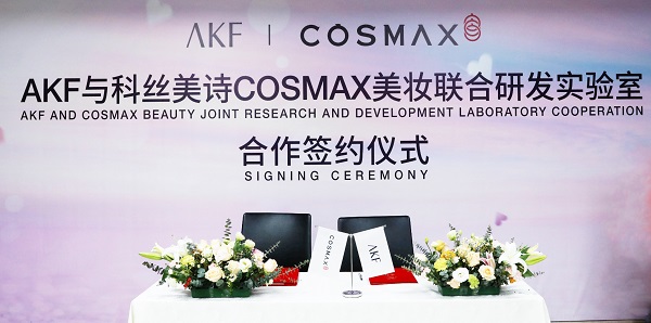 独家！AKF携手世界级企业共建美妆联合研发实验室