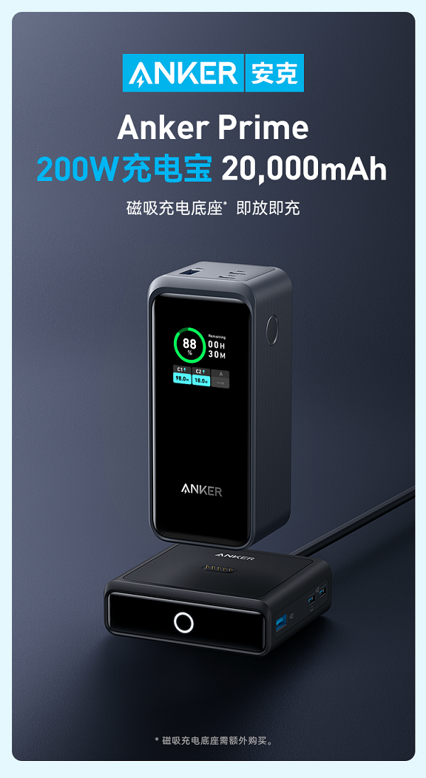 安克Anker Prime充电新品上市，首推带底座充电宝_中华网