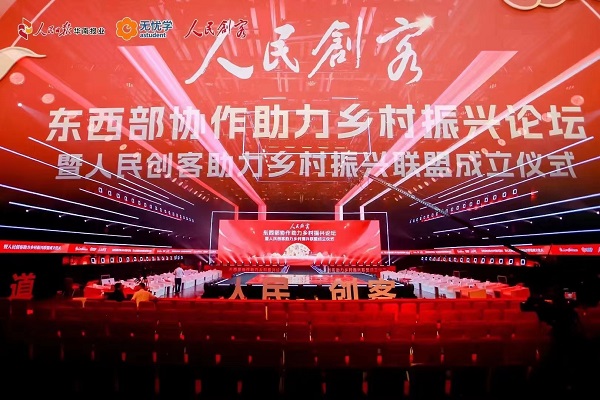 东西部协作助力乡村振兴暨人民创客公益联盟成立仪式在广州举行
