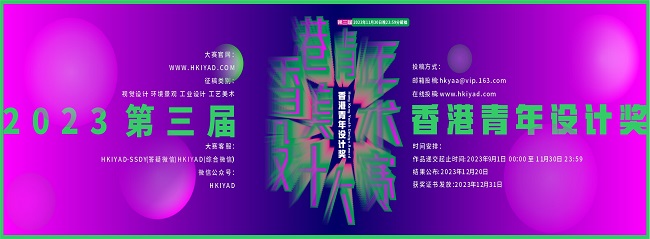 第三届香港青年设计奖（YDA）暨香港青年美术设计大赛征稿启事