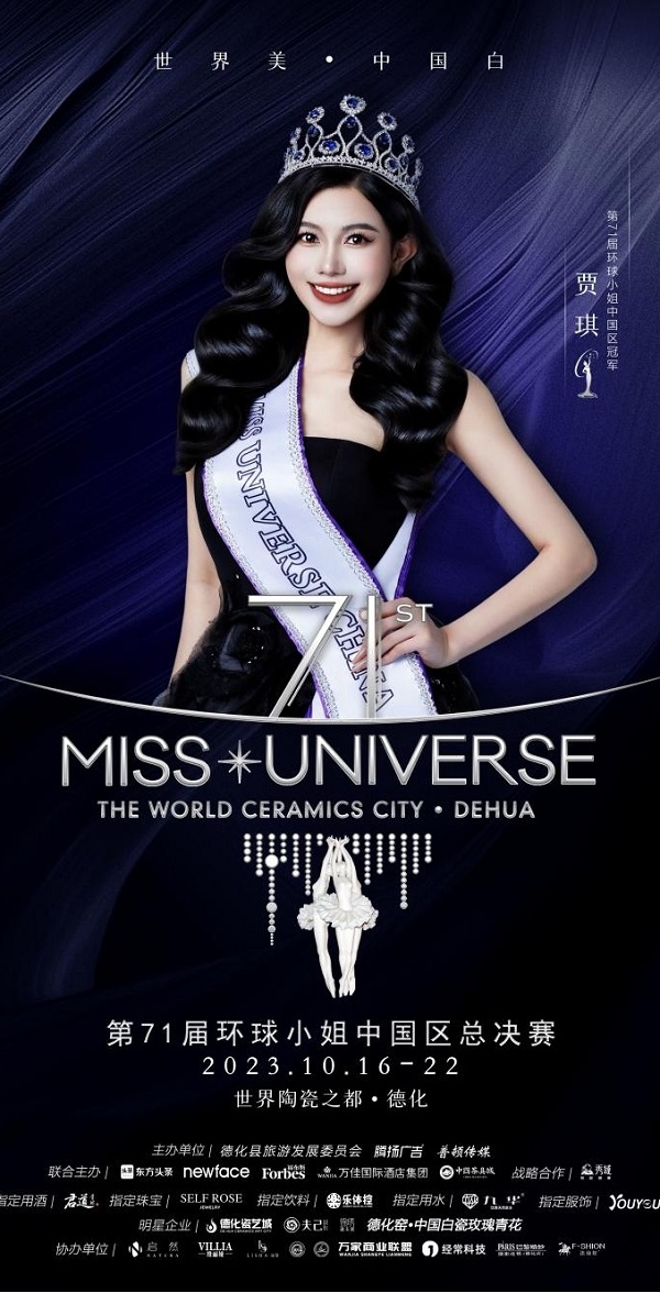 世界美●中国白|贾琪：荣获第71届环球小姐中国区总冠军！