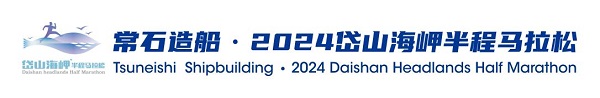 2024岱山海岬半程马拉松报名10:00开启，你准备好了吗？