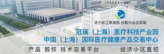 冠瑞（上海）医疗科技产业园携优秀入驻企业组团闪耀登场第89届医博会
