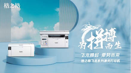 格之格激光打印机重磅发布，推进办公桌面生态布局