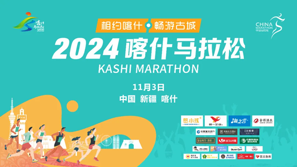 2024喀什馬拉松新聞發(fā)布會如期舉行！報名通道已開啟！