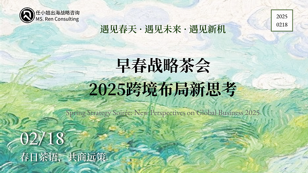 任小姐出海战略咨询｜2025跨境布局新思考·早春战略茶会