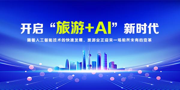 AI赋能旅游新体验：企萌控股开启“旅游+AI”新时代