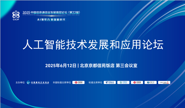 2025中国信息通信业发展高层论坛•人工智能技术发展和应用论坛在京举行