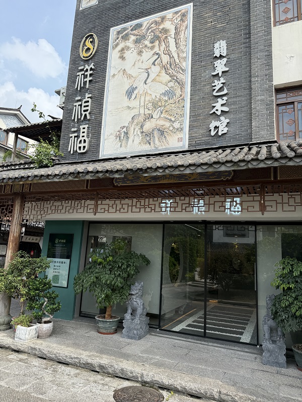 祥祯福高端翡翠.jpg
