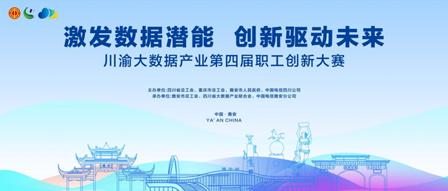 川渝大数据产业第四届职工创新大赛：赛事特色抢先看！