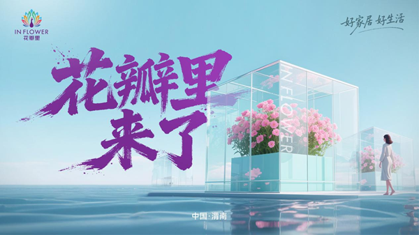 “花瓣里”家居以创新模式点亮普通人的人生希望