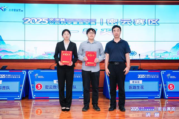 2025年京津冀公民科学素质大赛密云赛区决赛成功举办