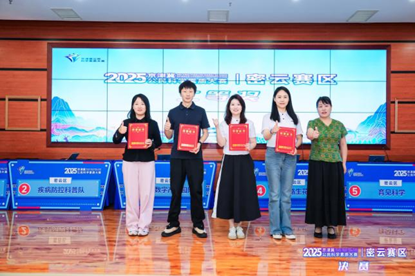 2025年京津冀公民科学素质大赛密云赛区决赛成功举办