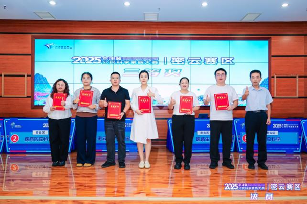 2025年京津冀公民科学素质大赛密云赛区决赛成功举办