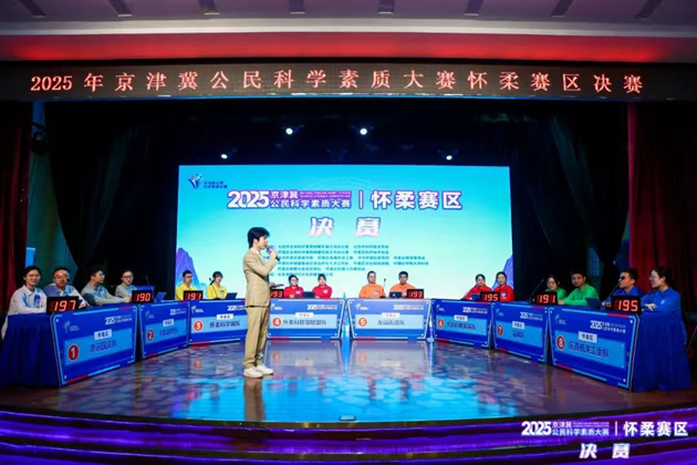 2025年京津冀公民科学素质大赛怀柔赛区决赛成功举办