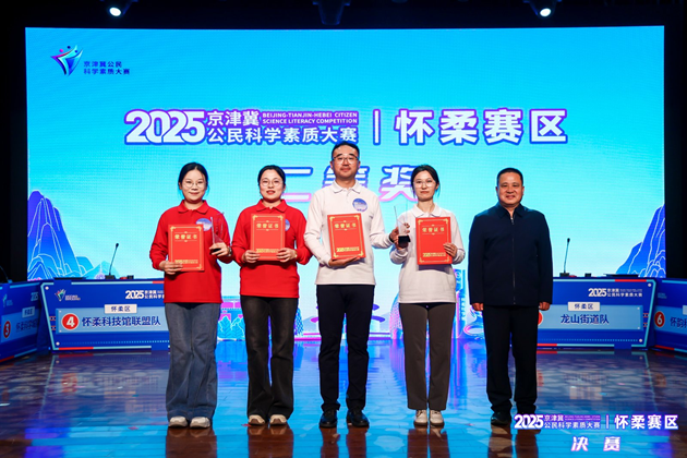 2025年京津冀公民科学素质大赛怀柔赛区决赛成功举办