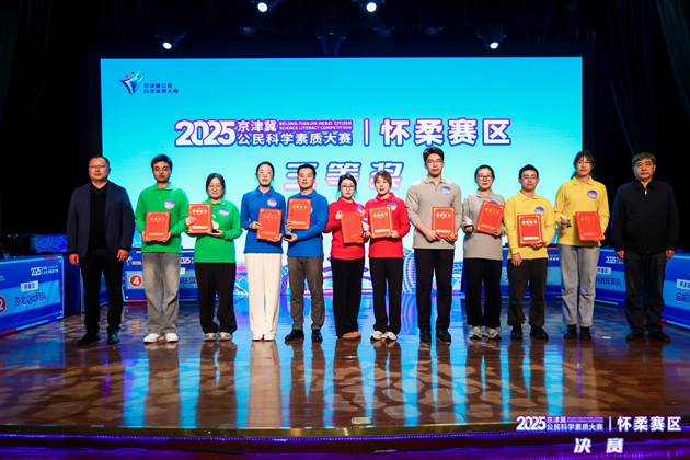 2025年京津冀公民科学素质大赛怀柔赛区决赛成功举办
