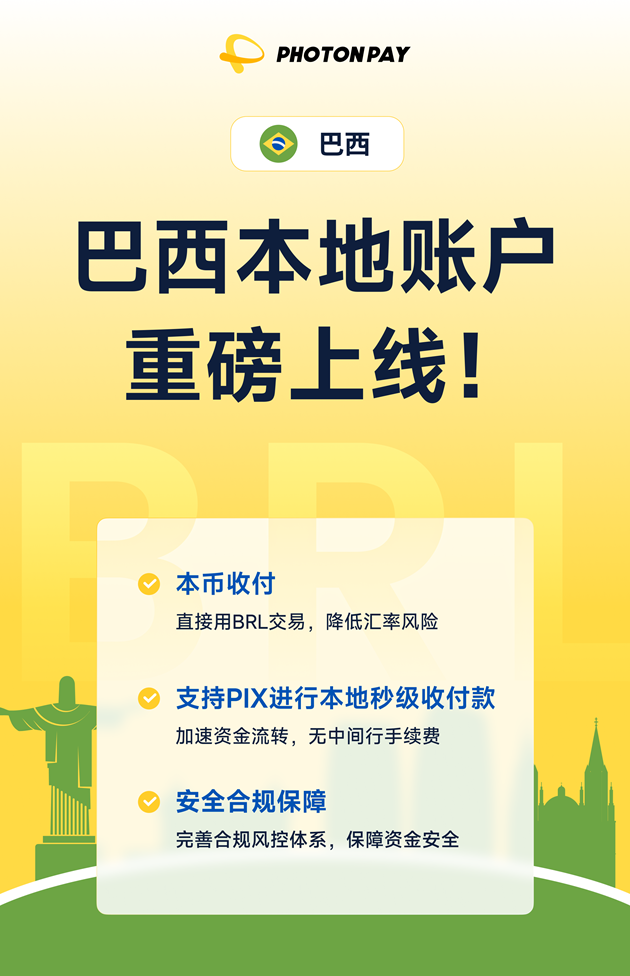 PhotonPay光子易巴西本地账户正式上线，助你掘金拉美！