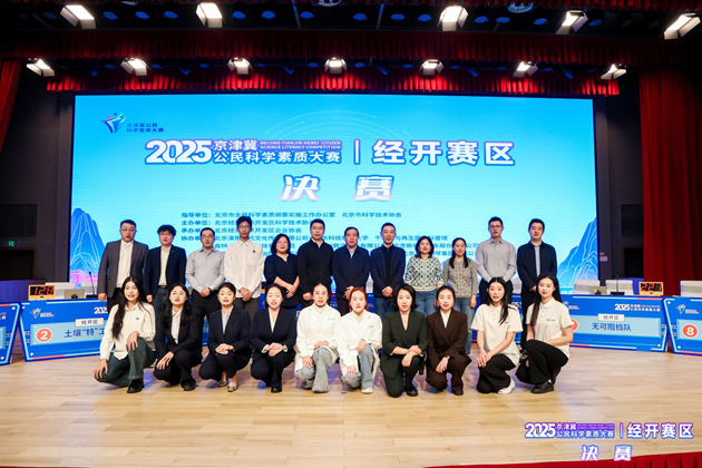 2025年京津冀公民科学素质大赛经开赛区决赛成功举办