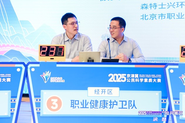 2025年京津冀公民科学素质大赛经开赛区决赛成功举办