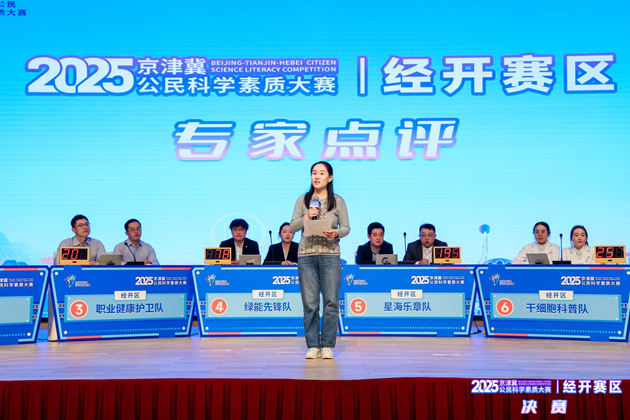 2025年京津冀公民科学素质大赛经开赛区决赛成功举办