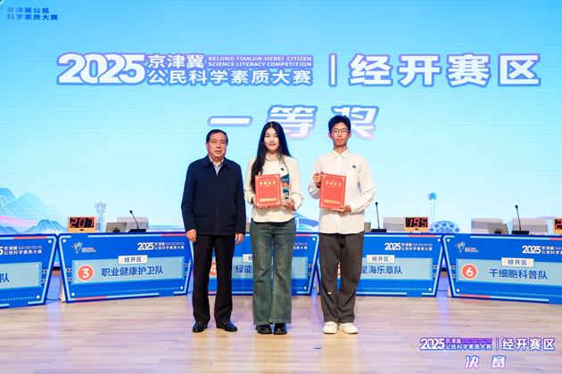 2025年京津冀公民科学素质大赛经开赛区决赛成功举办