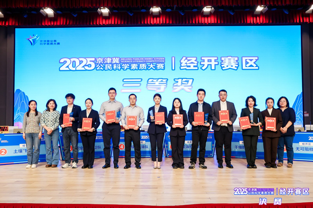 2025年京津冀公民科学素质大赛经开赛区决赛成功举办