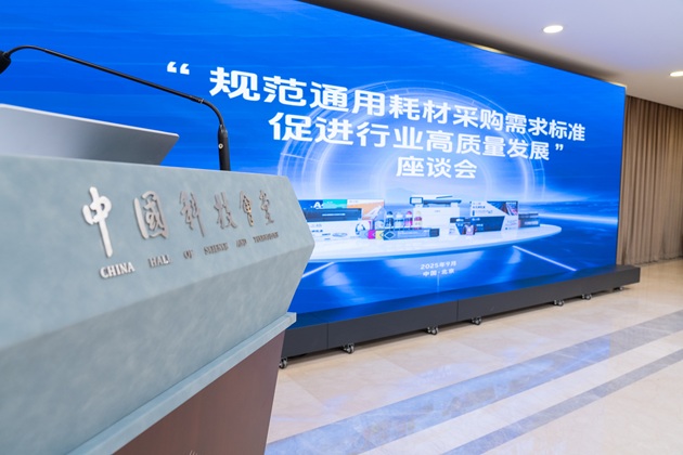 格之格受邀出席“规范通用耗材采购需求标准 促进行业高质量发展”座谈会