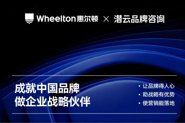潜云×惠尔顿品牌战略升级 | 定义“净水盾”，重构家庭用水认知