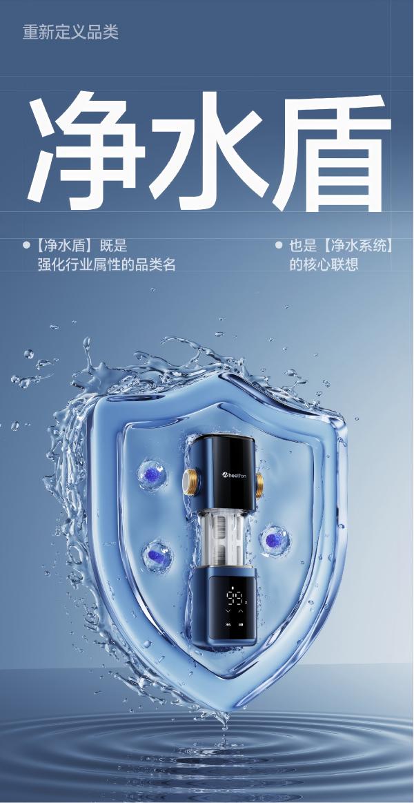 潜云×惠尔顿品牌战略升级 | 定义“净水盾”，重构家庭用水认知
