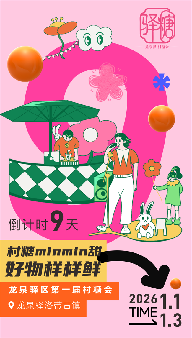 甜minmin，鲜样样！龙泉驿 “村糖会” 等你来！