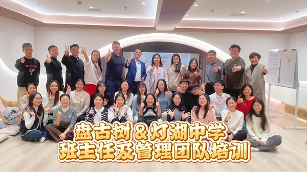 盘古树携手灯湖中学开展教师心理与管理能力提升培训