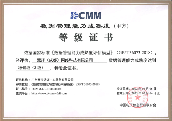 慧择数科被授予DCMM 3级 成国内首家获3级认证保险科技公司