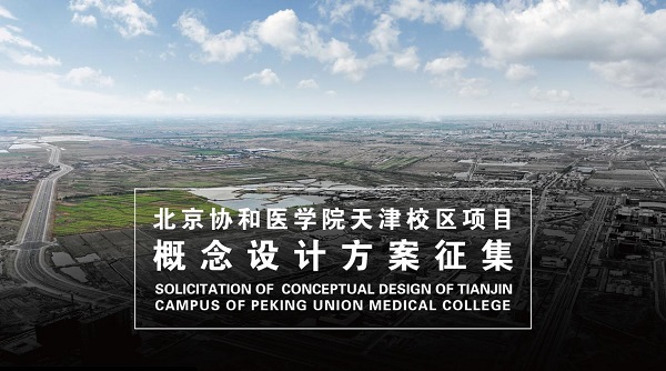 北京协和医学院天津校区项目概念设计方案征集公告