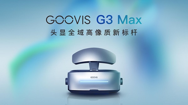 GOOVIS G3 Max 10月发布 历时3年打造高清头显新标杆