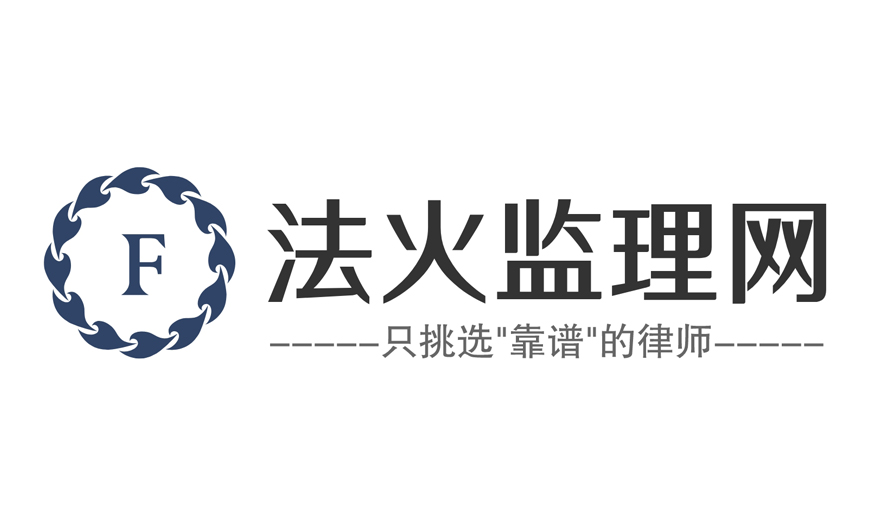 北京律師咨詢-法火監理網：法律界的“監理師”，為您挑選靠譜的好律師！