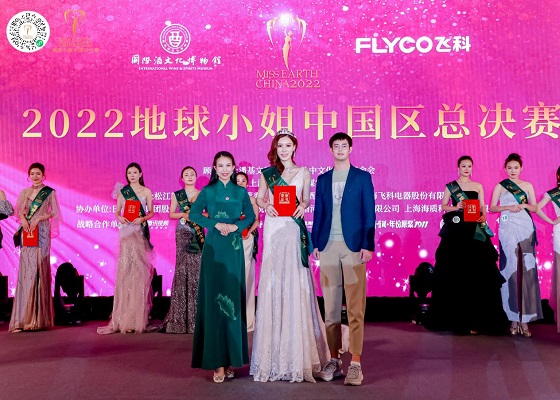 2022地球小姐中国区大赛 总决赛暨颁奖盛典圆满落幕