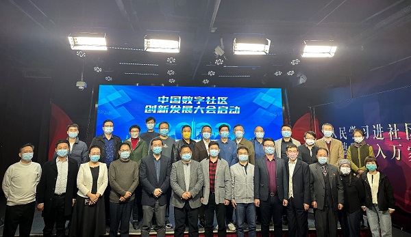 快讯！首届中国数字社区创新发展大会启动式在京成功举行
