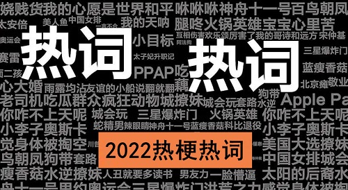 盘点2022热词、网络流行语！富而喜悦摆渡人走红！