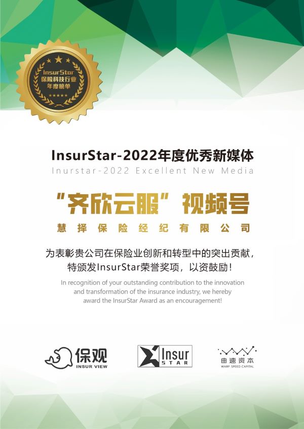 齐欣云服视频号获”InsurStar-2022年度优秀新媒体“奖项，新场域保险推广探索获肯定
