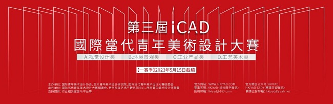 第三届ICAD国际当代青年美术设计大赛 征稿启事